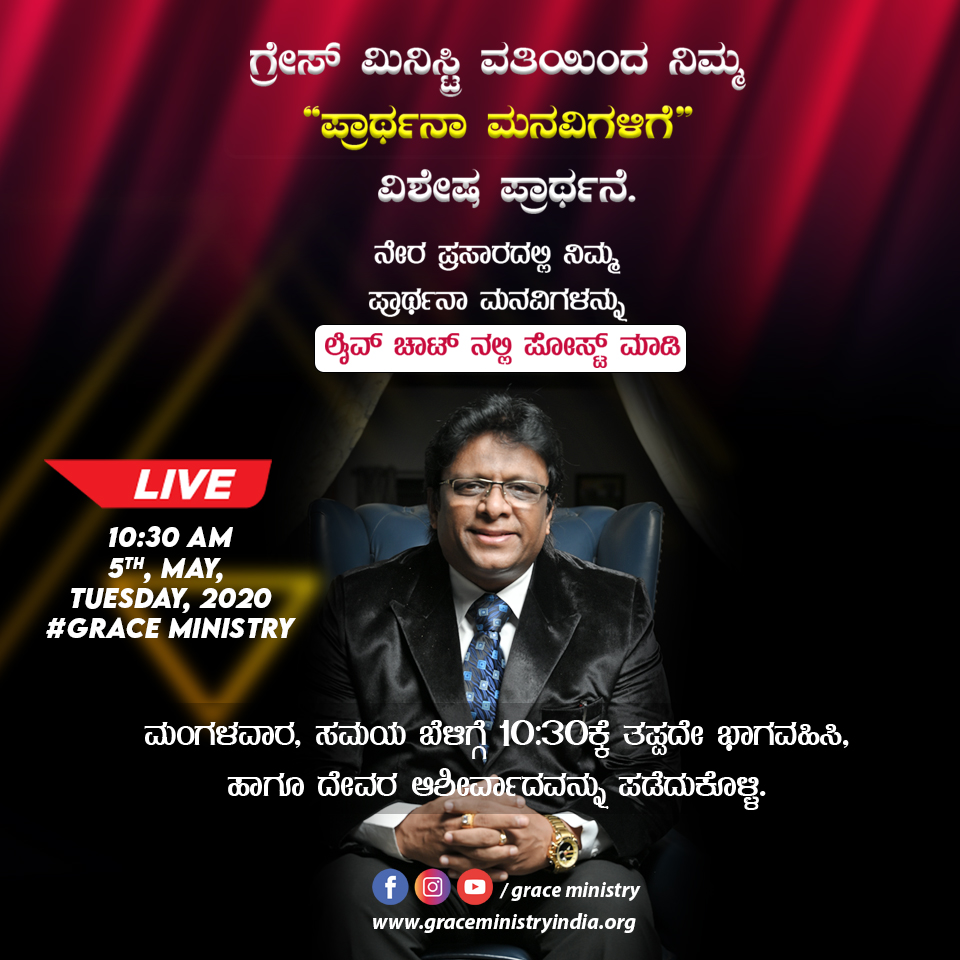 Join the Live Online Prayer session for prayer requests on youtube by Grace Ministry with Bro Andrew and Sis Hanna on May 5th Tuesday, 2020. 